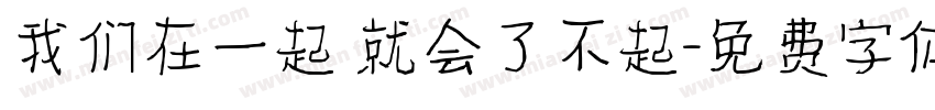我们在一起 就会了不起字体转换